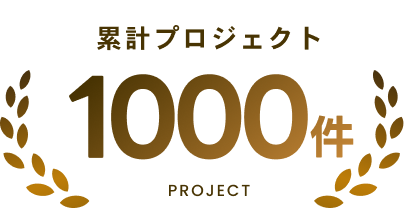 累計プロジェクト1000件