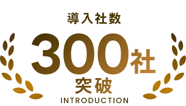 導入企業300社突破