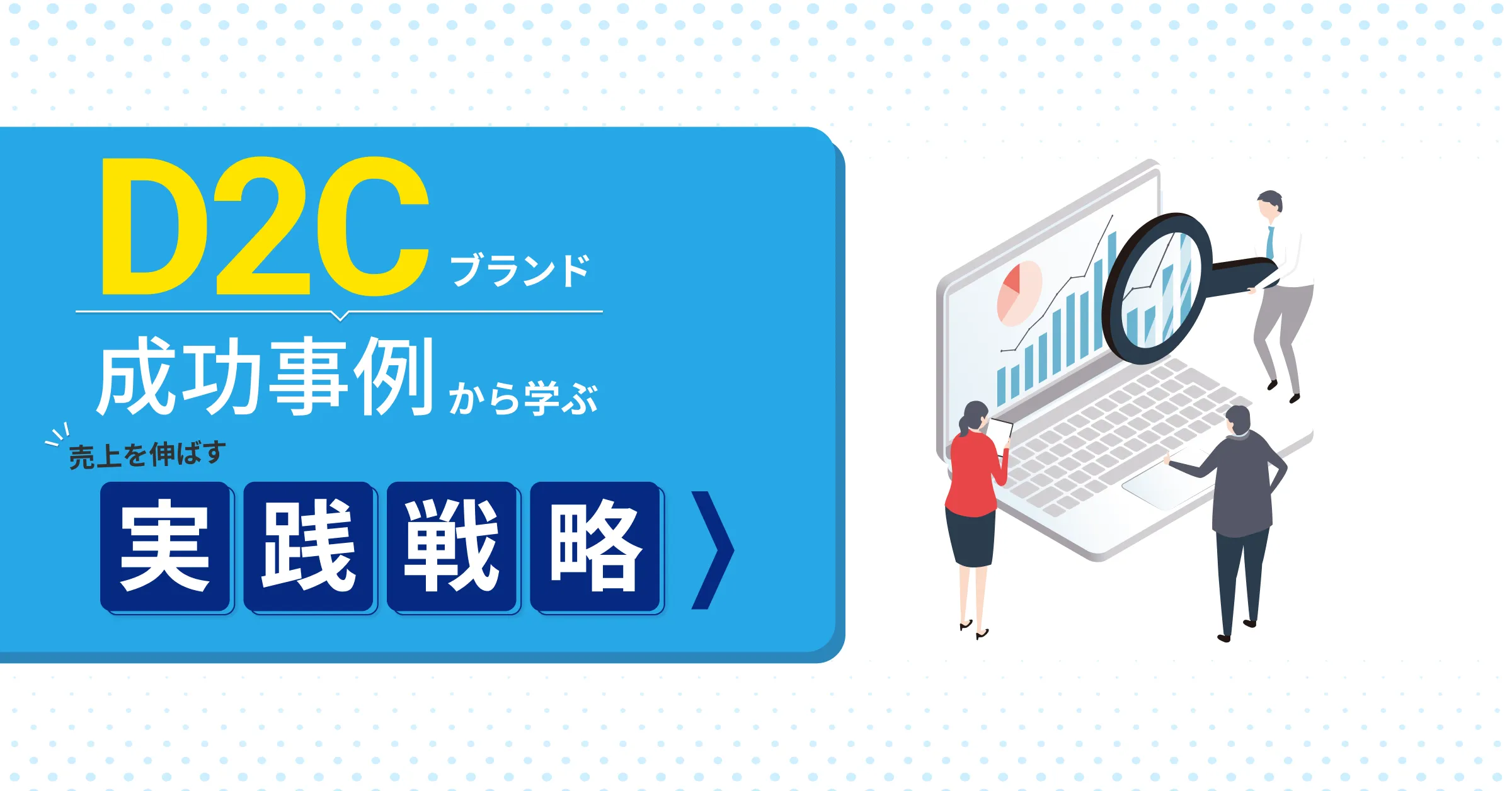D2Cブランドの成功事例から学ぶ、売上を伸ばすための実践戦略 