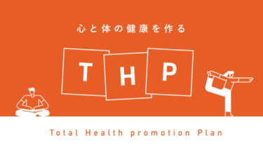 THP（トータル・ヘルスプロモーション・プラン）とは？医療費軽減などメリットも併せて解説