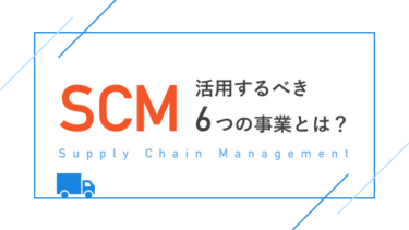 SCMを活用するべき6つの事業とは？_サプライチェーン