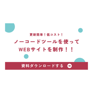 更新簡単！低コスト！ノーコードツールを使ってWEBサイトを制作！！