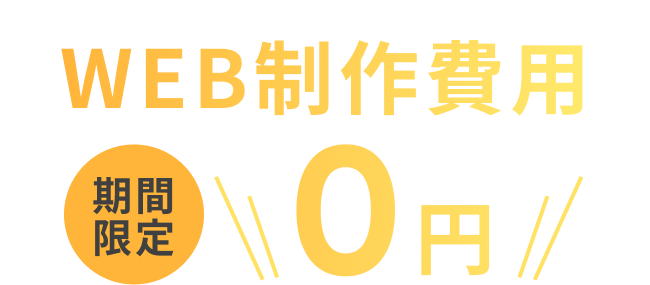 WEB制作費用