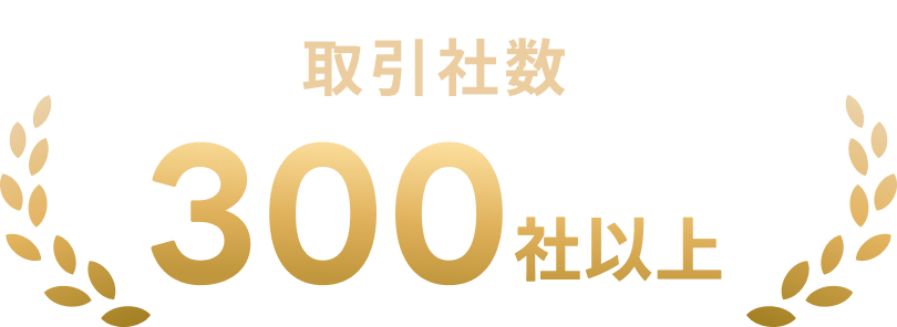 300社以上