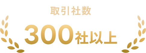 300社以上